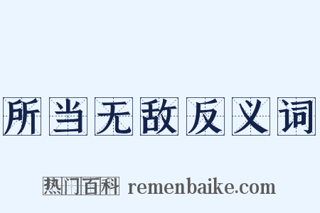 所当无敌反义词是什么意思的图片